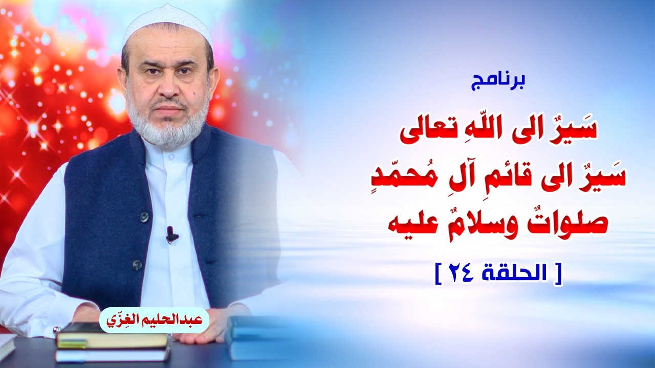 الشيخ عبد الحليم الغزِّي